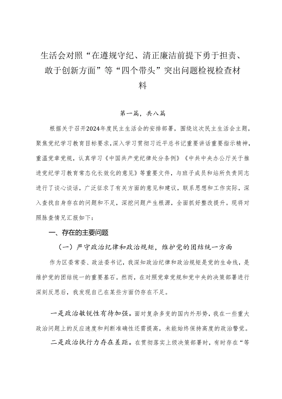 生活会对照“在遵规守纪、清正廉洁前提下勇于担责、敢于创新方面”等“四个带头”突出问题检视检查材料.docx_第1页