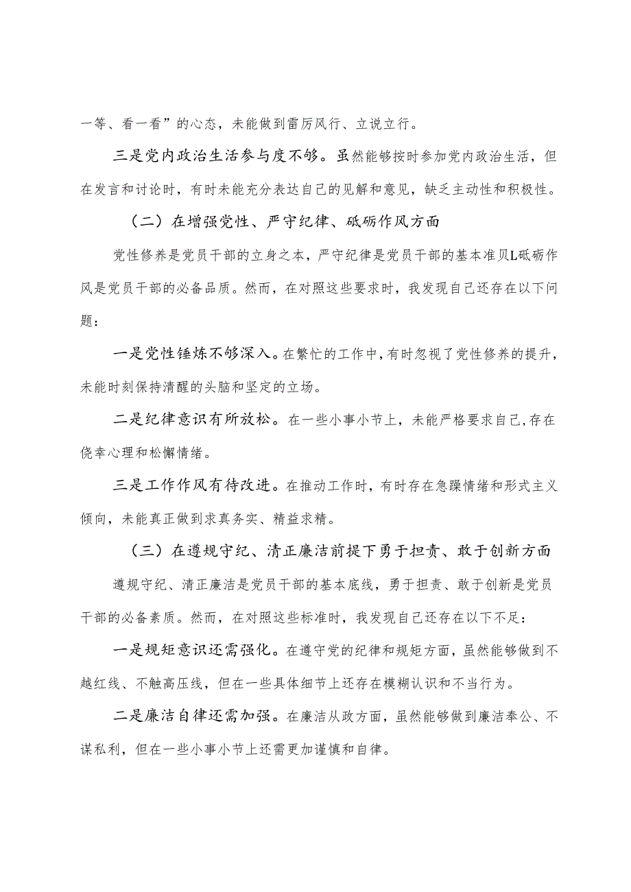 生活会对照“在遵规守纪、清正廉洁前提下勇于担责、敢于创新方面”等“四个带头”突出问题检视检查材料.docx_第2页