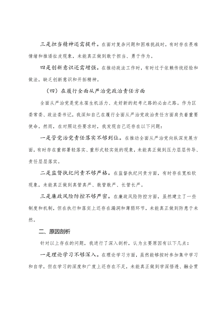 生活会对照“在遵规守纪、清正廉洁前提下勇于担责、敢于创新方面”等“四个带头”突出问题检视检查材料.docx_第3页