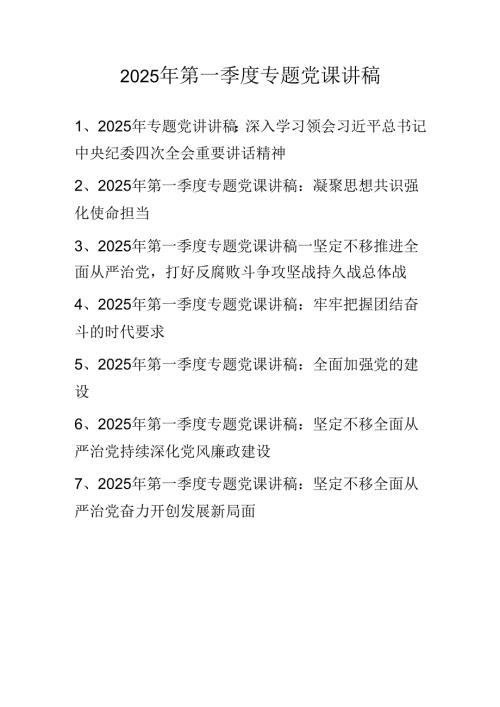 2025年第一季度专题党课讲稿学习稿 共七篇.docx