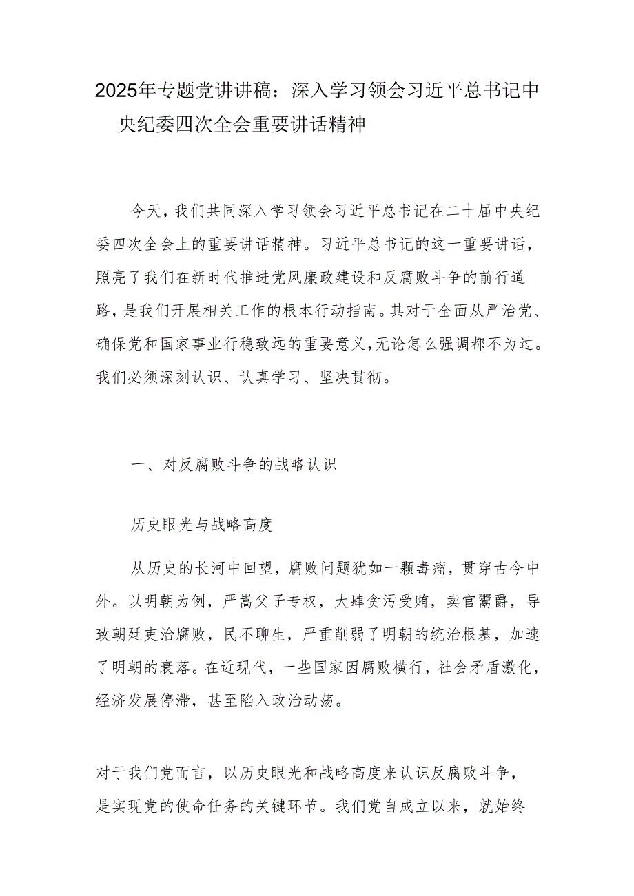 2025年第一季度专题党课讲稿学习稿 共七篇.docx_第2页