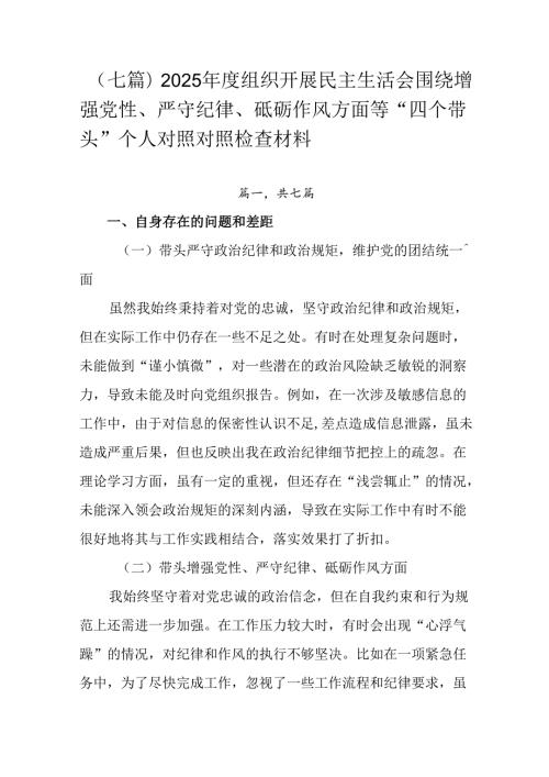 （七篇）2025组织开展民主生活会围绕增强党性、严守纪律、砥砺作风方面等“四个带头”个人对照对照.docx