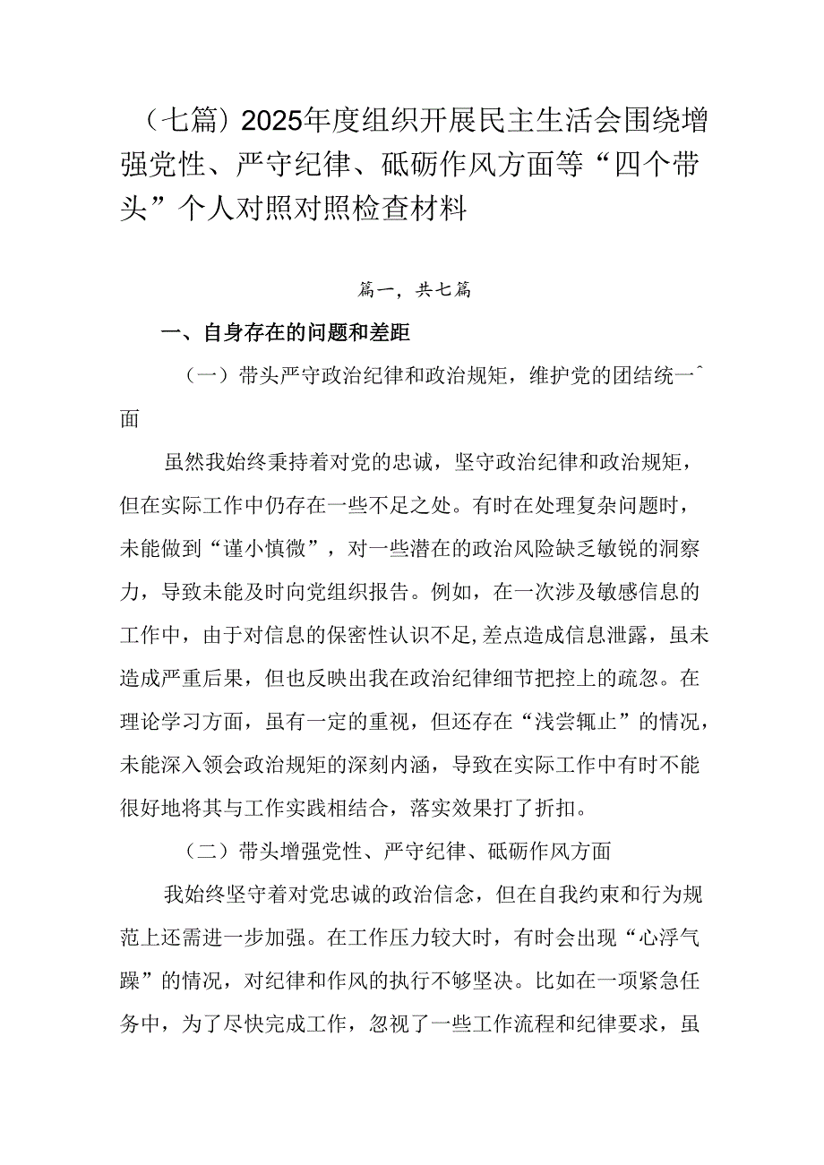 （七篇）2025组织开展民主生活会围绕增强党性、严守纪律、砥砺作风方面等“四个带头”个人对照对照.docx_第1页