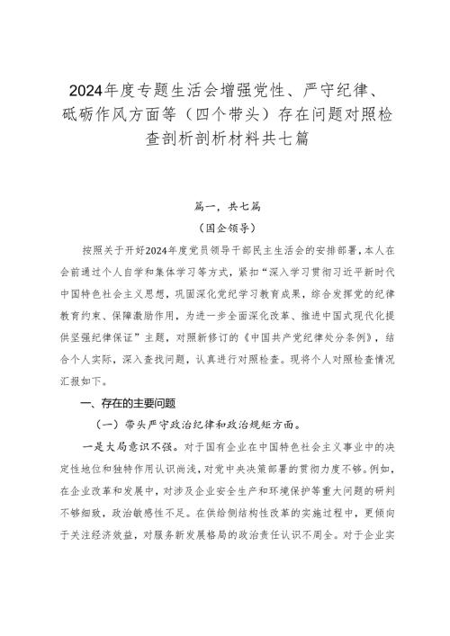 2024专题生活会增强党性、严守纪律、砥砺作风方面等（四个带头）存在问题对照检查剖析剖析材料共七篇.docx