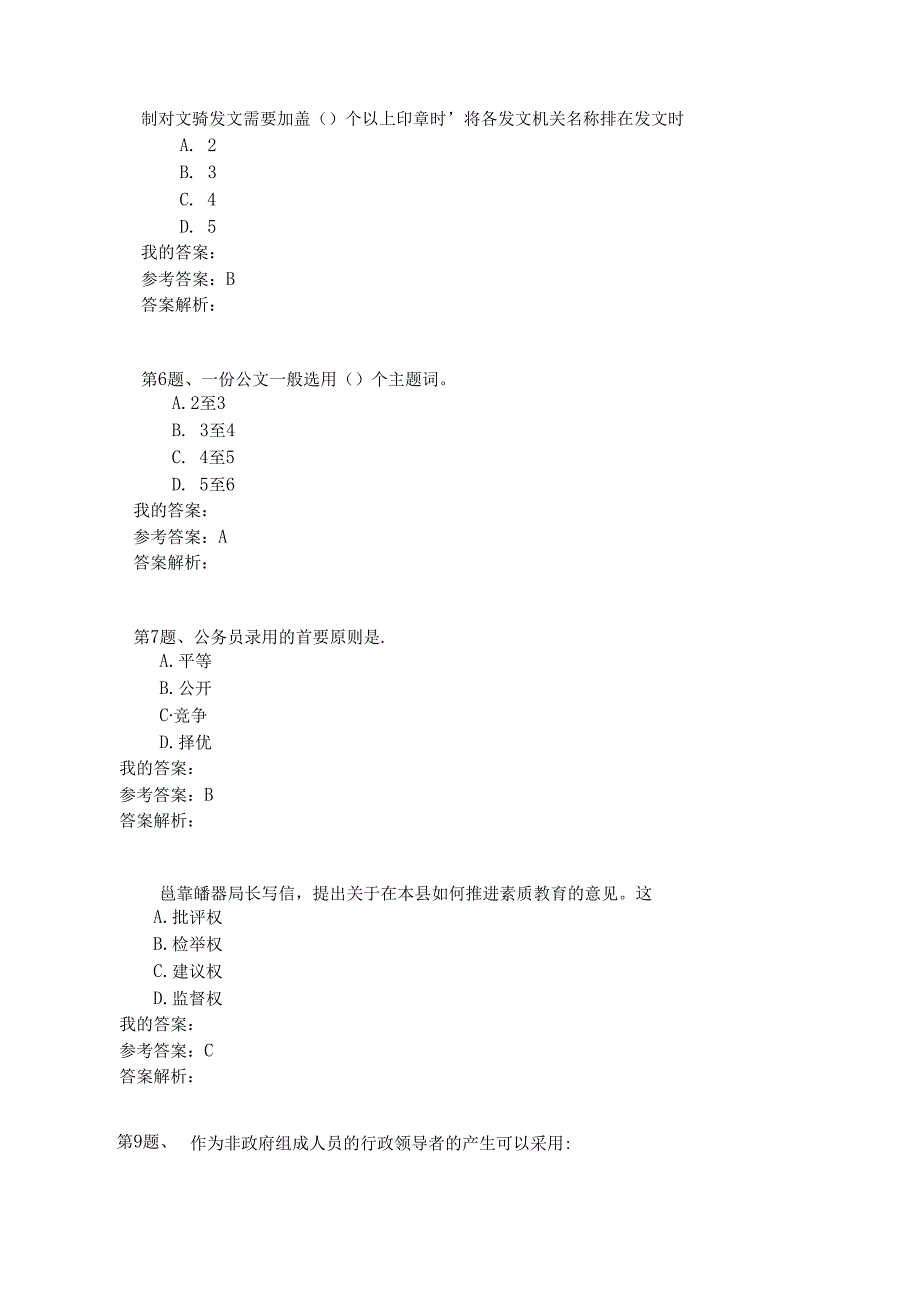 国家公务员公共基础模拟试卷72.docx_第2页