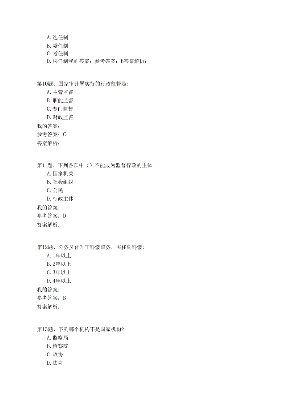 国家公务员公共基础模拟试卷72.docx_第3页