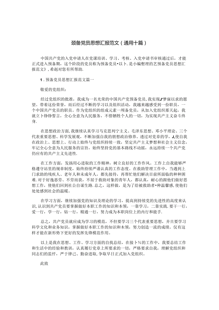 预备党员思想汇报范文（通用十篇）.docx_第1页