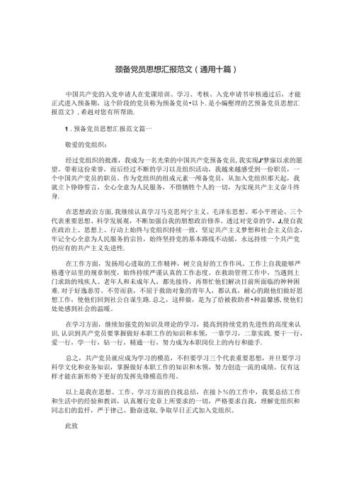 预备党员思想汇报范文（通用十篇）.docx