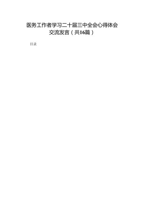 医务工作者学习二十三中全会心得体会交流发言（16篇）(1).docx