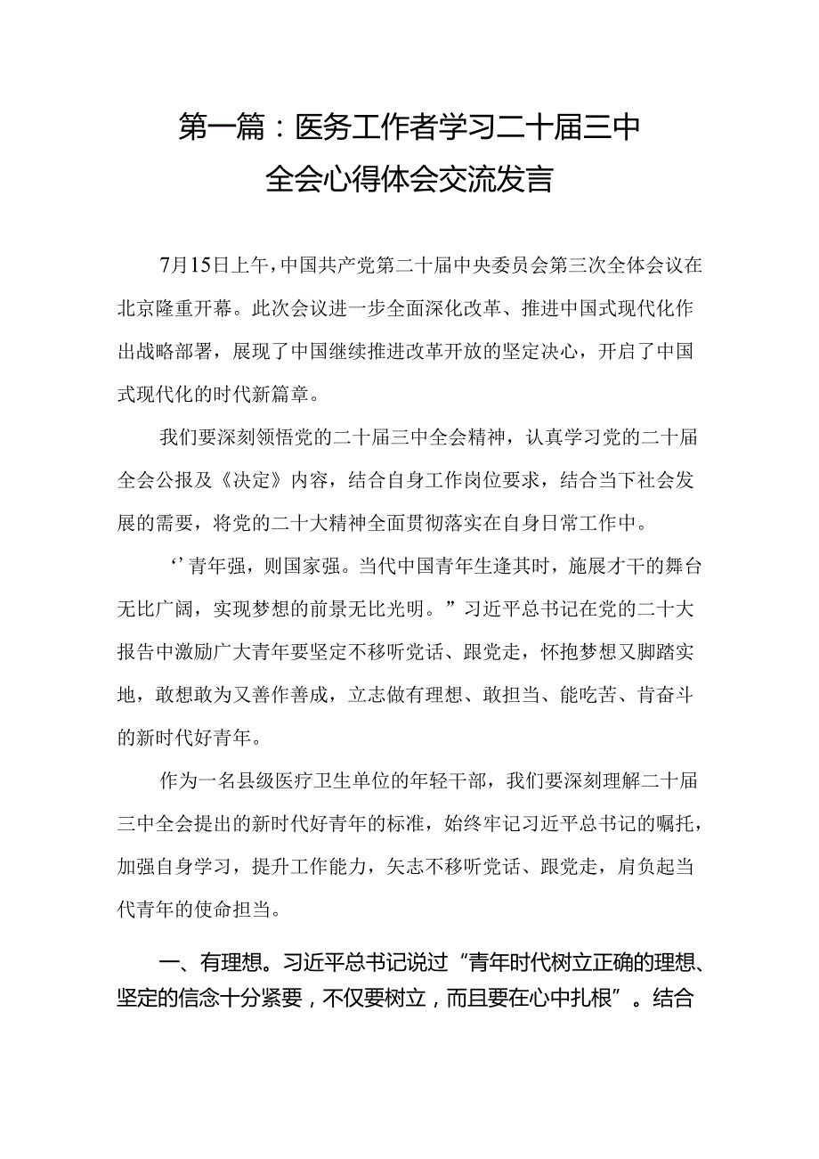 医务工作者学习二十三中全会心得体会交流发言（16篇）(1).docx_第2页