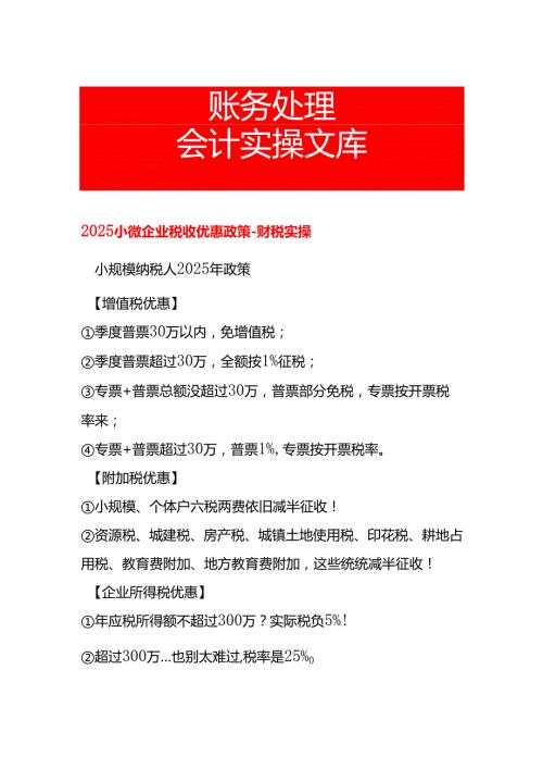 小微企业税收优惠政策财税实操.docx