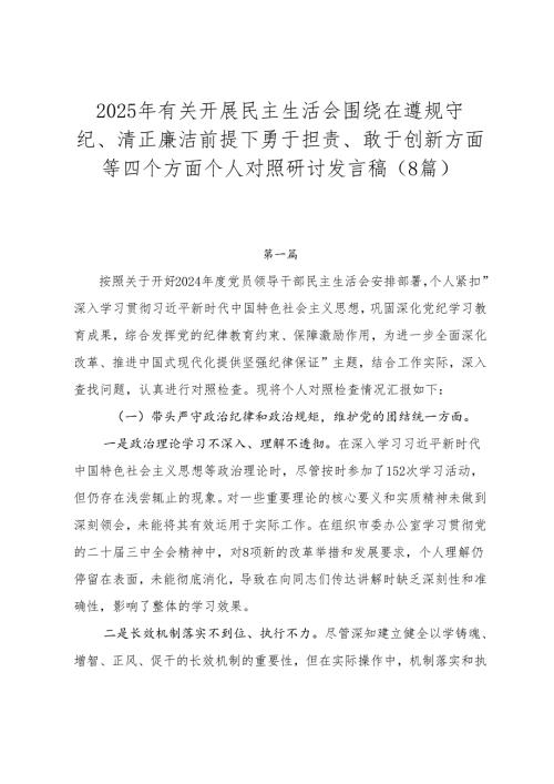 2025年有关开展民主生活会围绕在遵规守纪、清正廉洁前提下勇于担责、敢于创新方面等四个方面个人对照研讨发言稿（8篇）.docx
