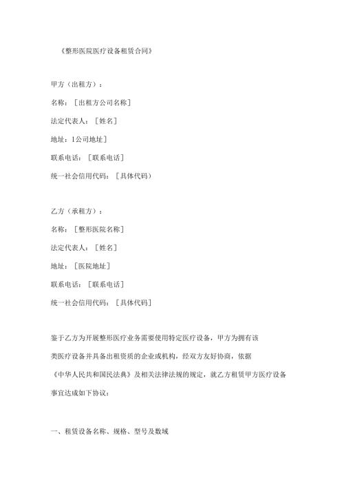 整形医院医疗设备租赁合同.docx