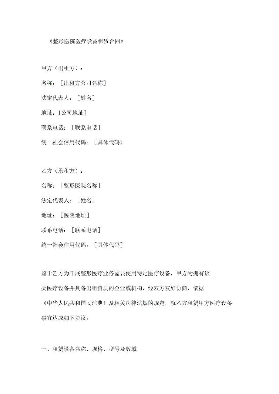 整形医院医疗设备租赁合同.docx_第1页