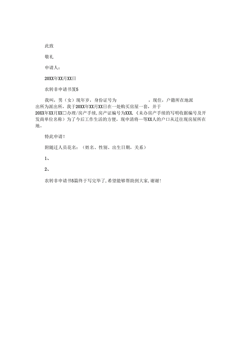 农转非申请书5篇.docx_第3页