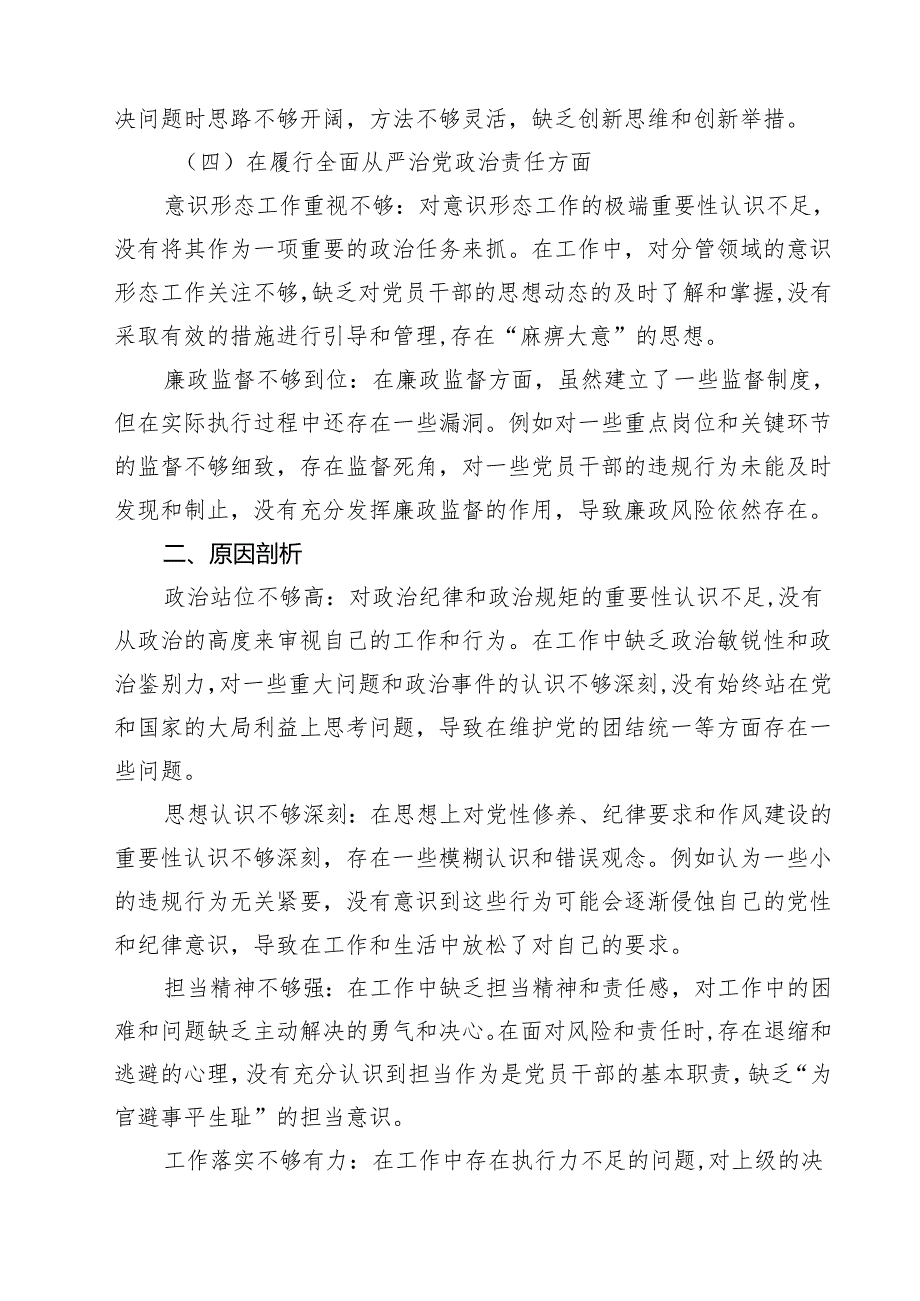 带头增强党性、严守纪律、砥砺作风等四个方面存在问题及整改材料8篇.docx_第3页