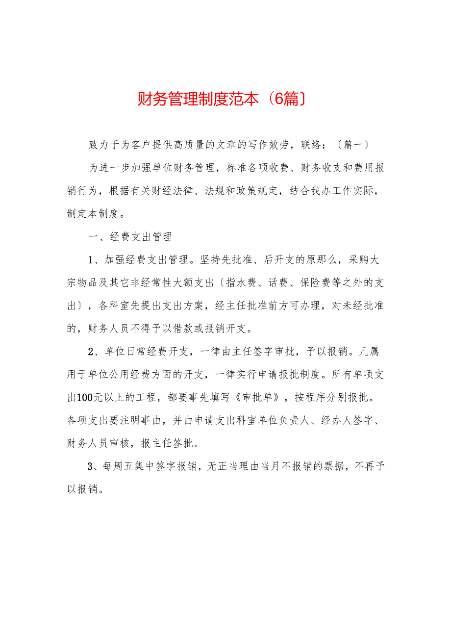 财务管理制度范本(6篇).docx_第1页