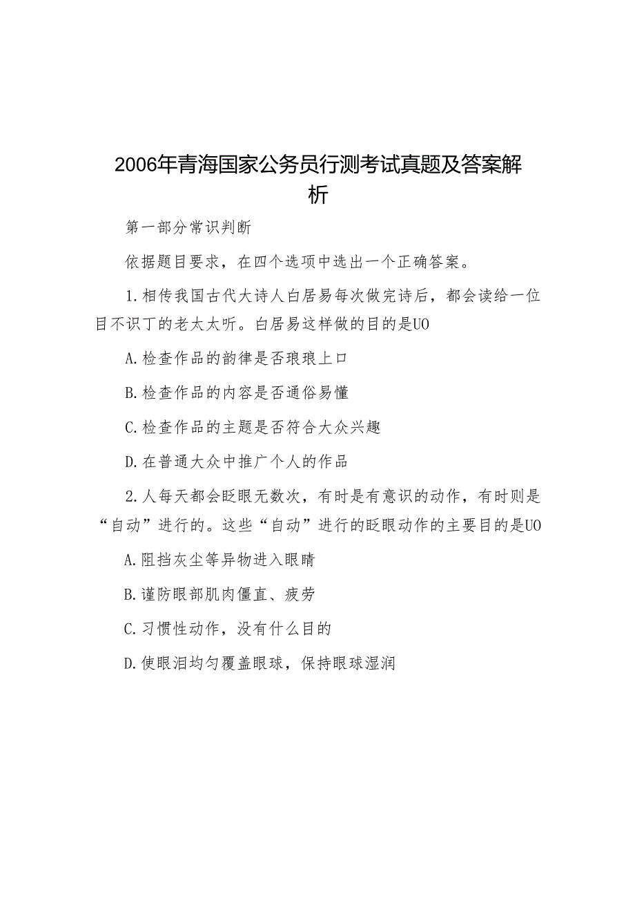青海国家公务员行测考试真题及答案解析.docx_第1页