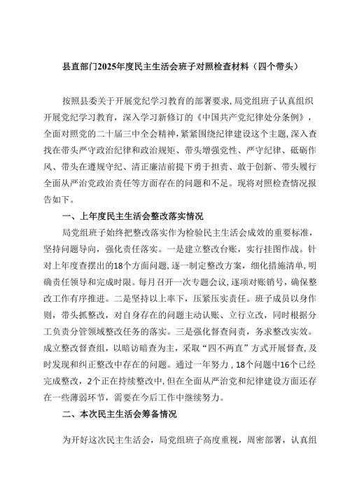 县直部门2025民主生活会班子对照检查材料（四个带头）(四篇).docx