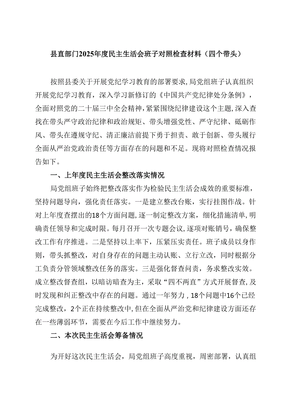 县直部门2025民主生活会班子对照检查材料（四个带头）(四篇).docx_第1页