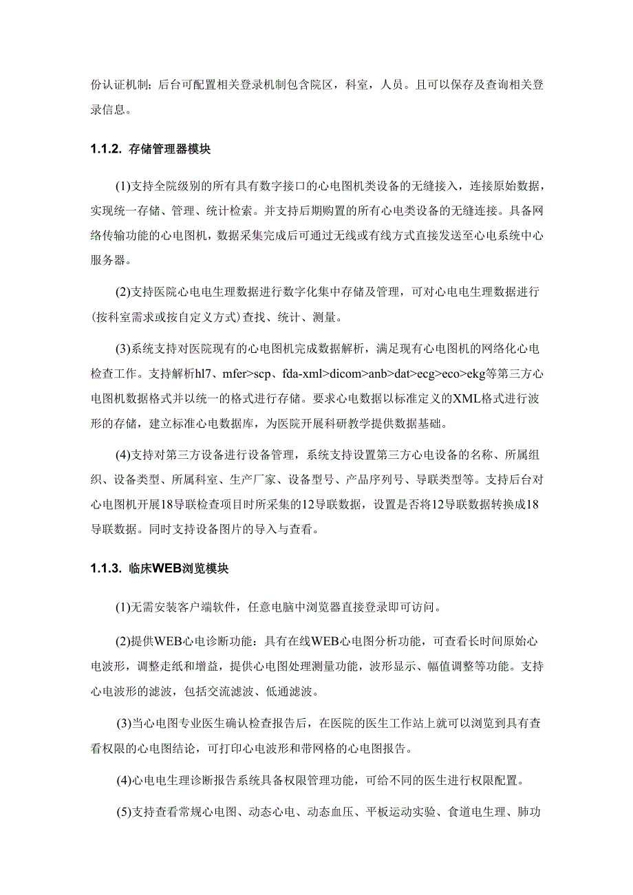 XX省XX医院心电电生理管理系统采购需求.docx_第3页