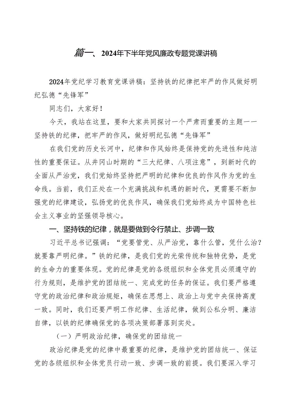 2024年下半年党风廉政专题党课讲稿15篇（精选）.docx_第2页