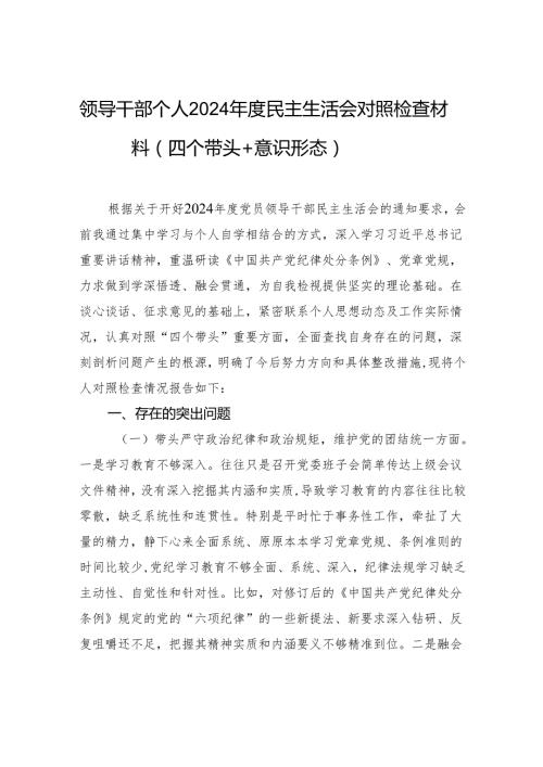 领导干部个人2024民主生活会对照检查材料（四个带头+意识形态）.docx