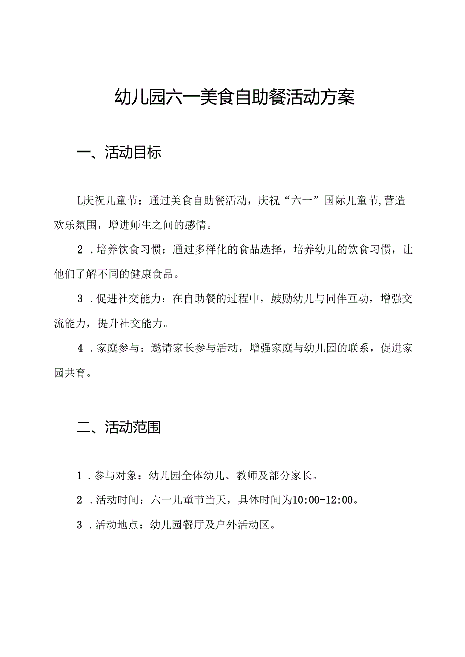 幼儿园六一美食自助餐活动方案.docx_第1页