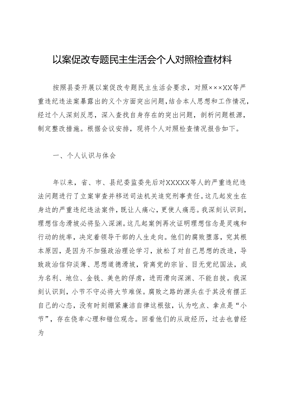 组织生活：20241127以案促改专题民主生活会个人对照检查材料.docx_第1页