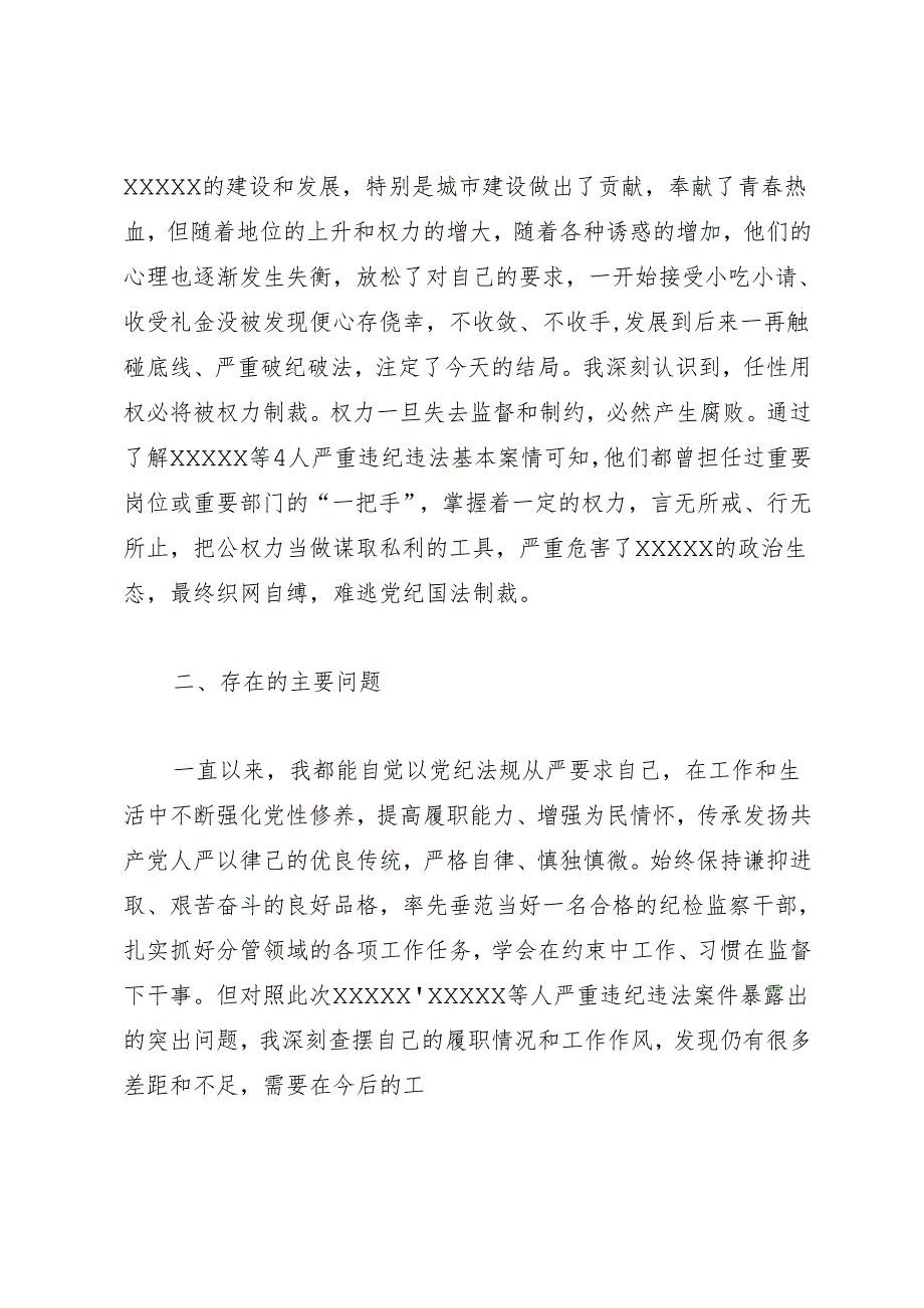 组织生活：20241127以案促改专题民主生活会个人对照检查材料.docx_第2页