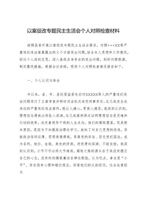 组织生活：20241127以案促改专题民主生活会个人对照检查材料.docx