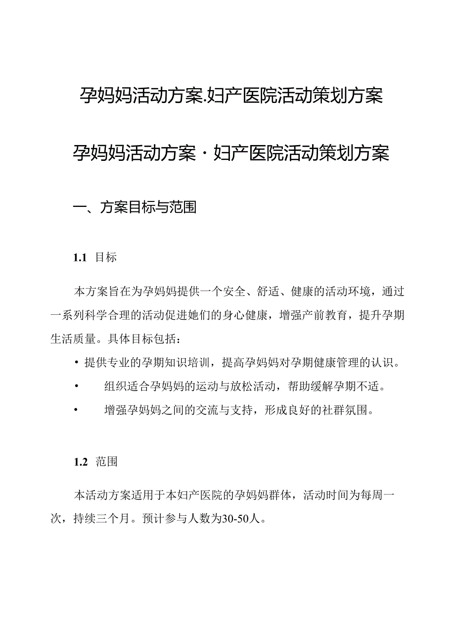 孕妈妈活动方案妇产医院活动策划方案.docx_第1页
