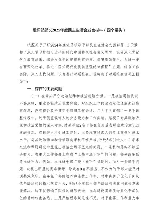 四篇 组织部部长2025民主生活会发言材料（四个带头）范文.docx