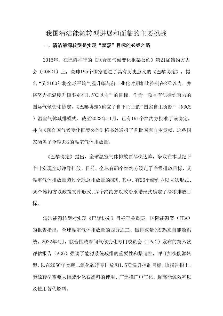我国清洁能源转型进展和面临的主要挑战.docx_第1页