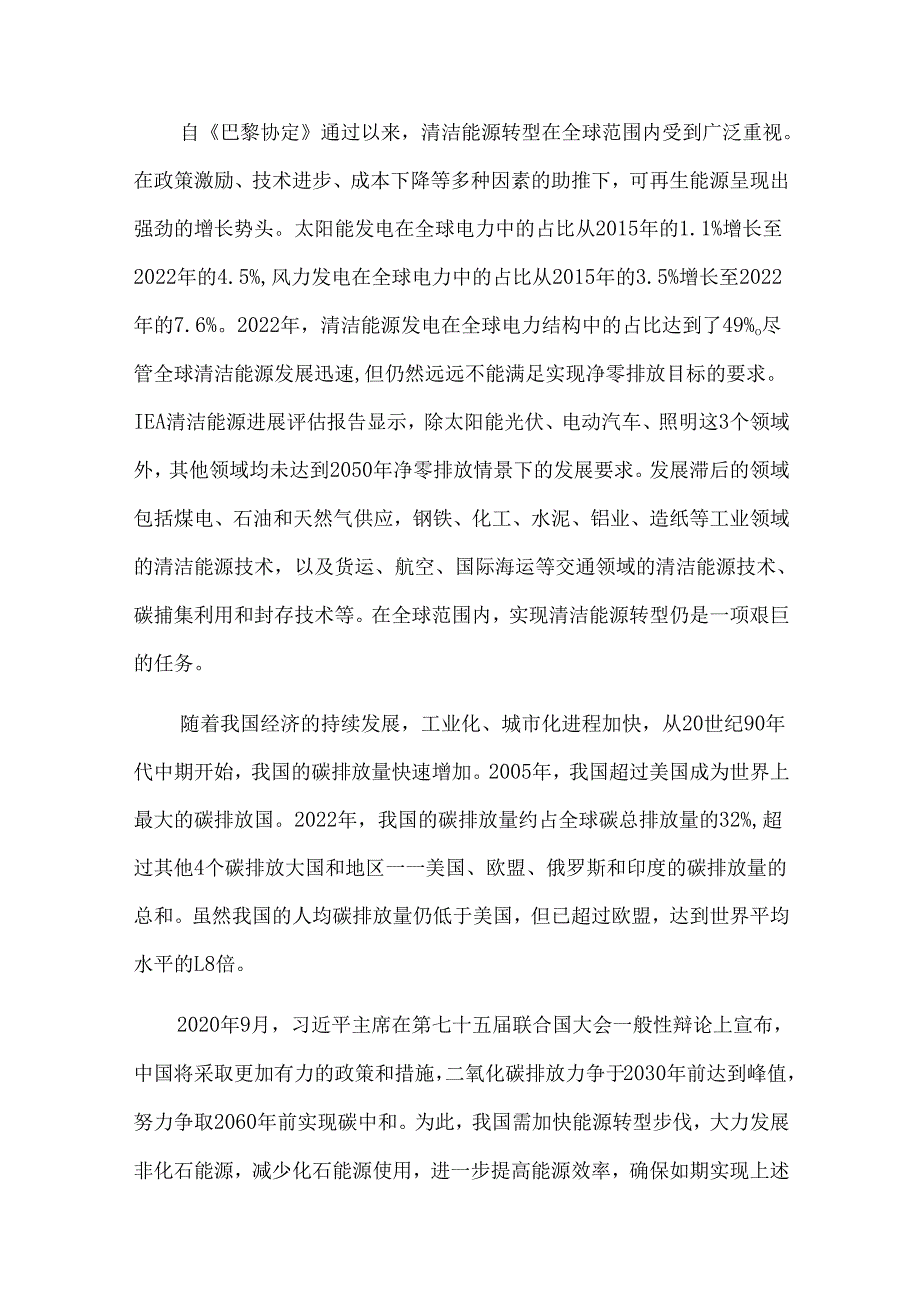 我国清洁能源转型进展和面临的主要挑战.docx_第2页