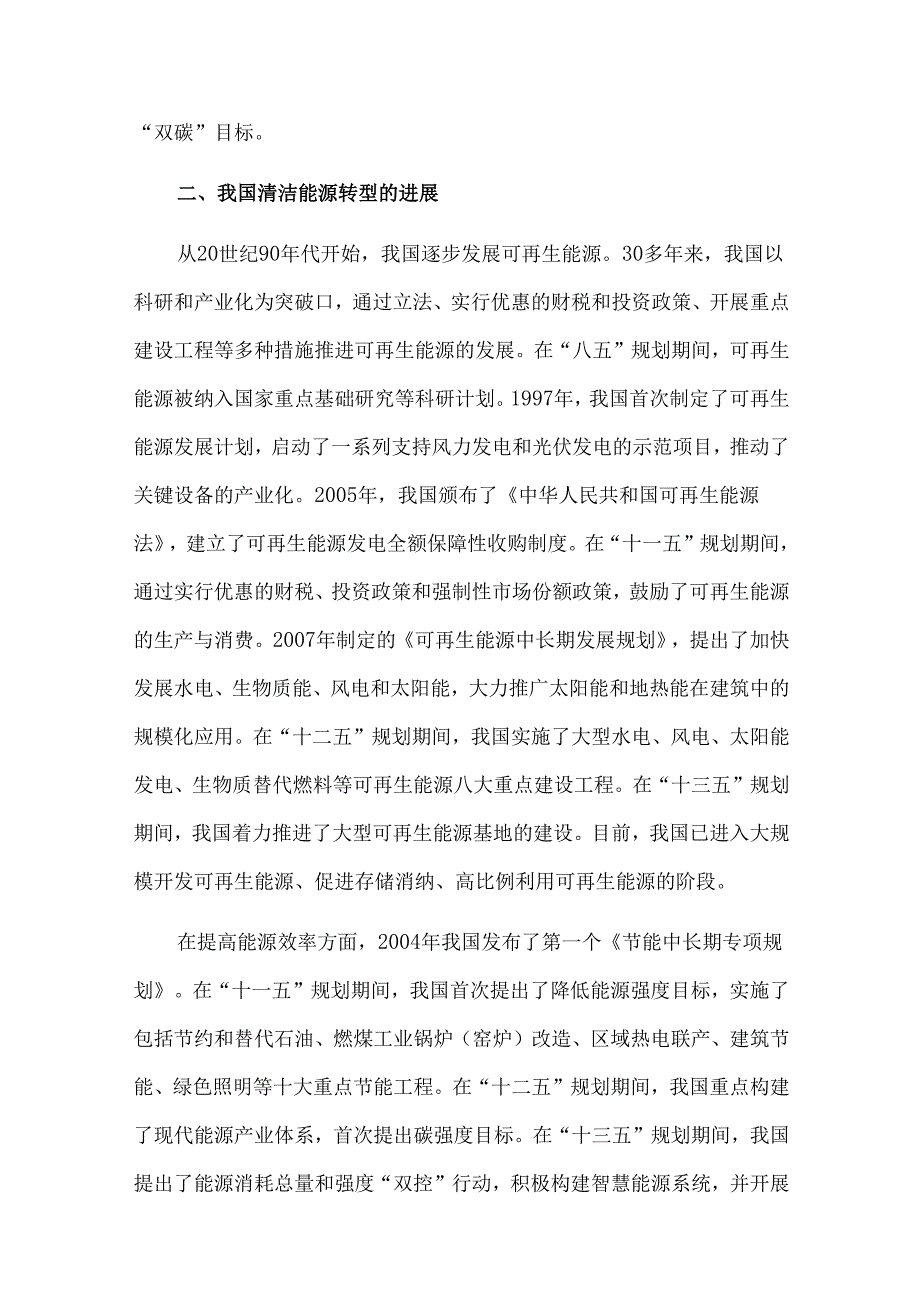我国清洁能源转型进展和面临的主要挑战.docx_第3页