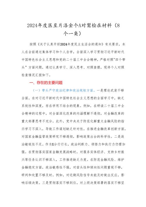 20242025生活会个人对照检查材料（四个带头）（2）.docx