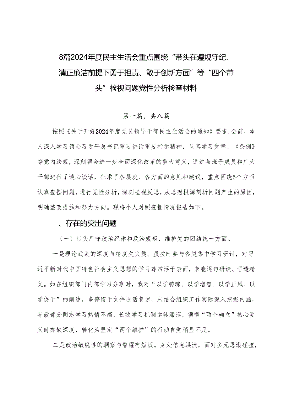 8篇2024民主生活会重点围绕“带头在遵规守纪、清正廉洁前提下勇于担责、敢于创新方面”等“四个带头”检视问题党性分析检查材料.docx_第1页