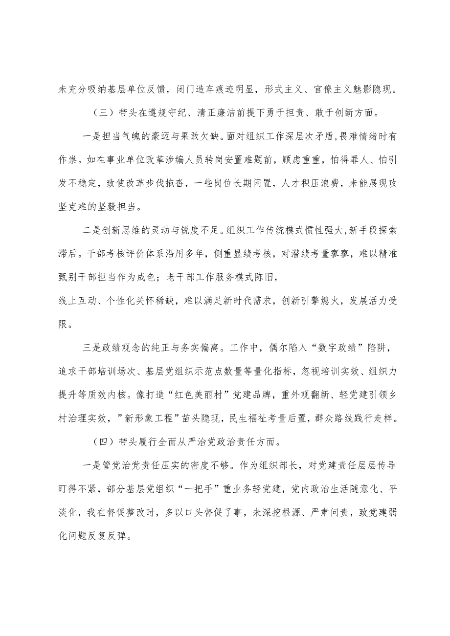 8篇2024民主生活会重点围绕“带头在遵规守纪、清正廉洁前提下勇于担责、敢于创新方面”等“四个带头”检视问题党性分析检查材料.docx_第3页