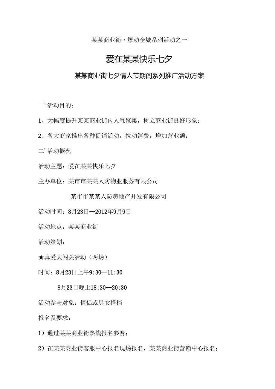 商业街七夕情人节系列活动策划方案.docx_第1页