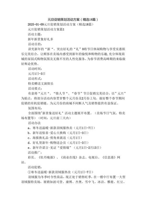 元旦促销策划活动方案（精选18篇）.docx