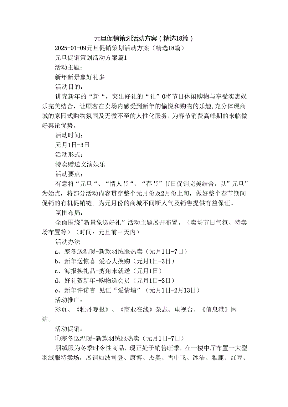 元旦促销策划活动方案（精选18篇）.docx_第1页