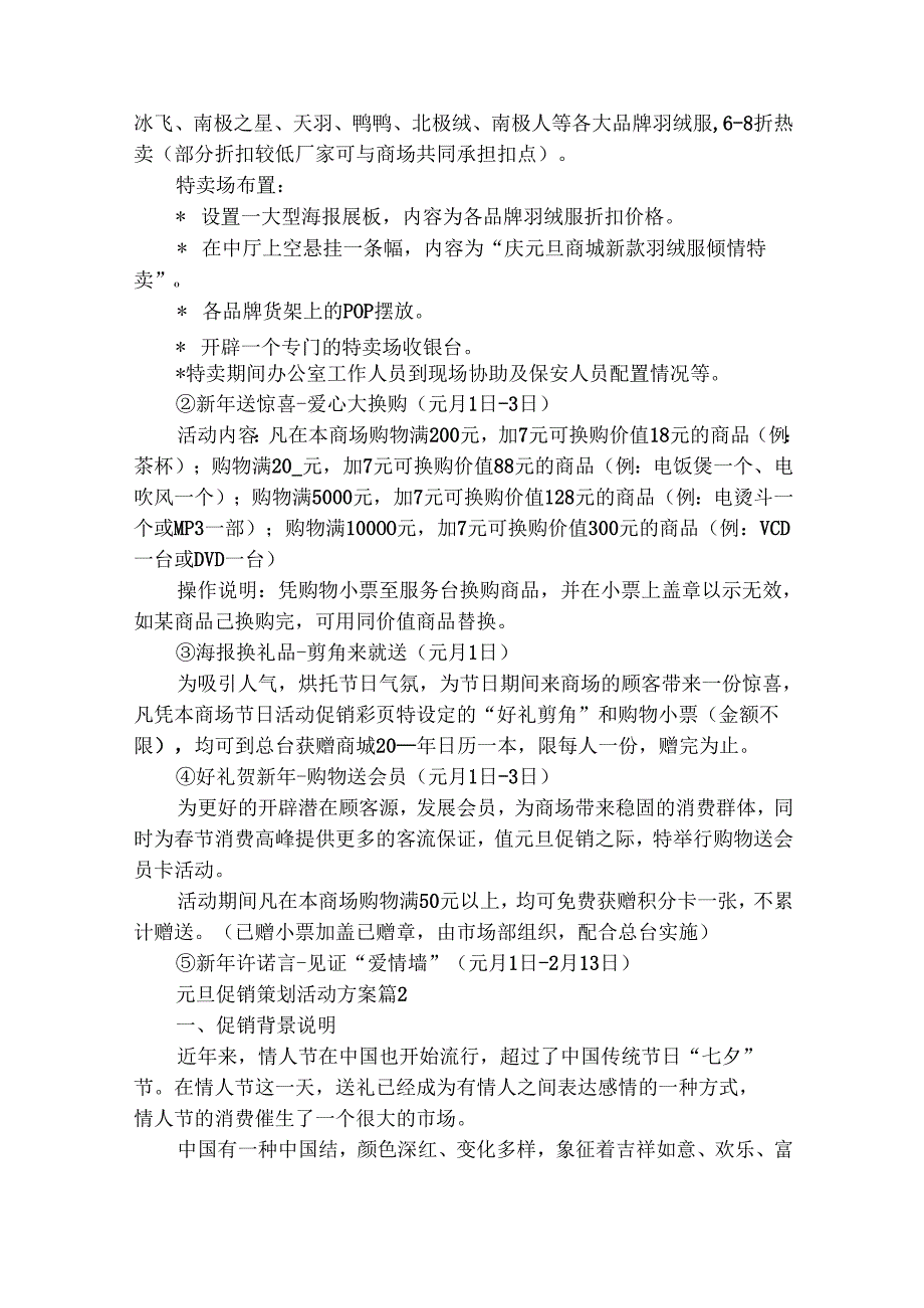 元旦促销策划活动方案（精选18篇）.docx_第2页