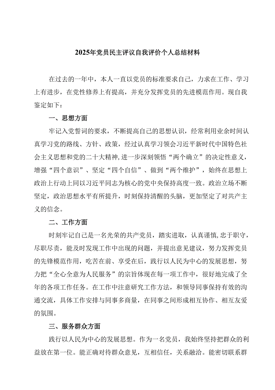 2025年党员民主评议自我评价个人总结材料8篇（精选版）.docx_第1页