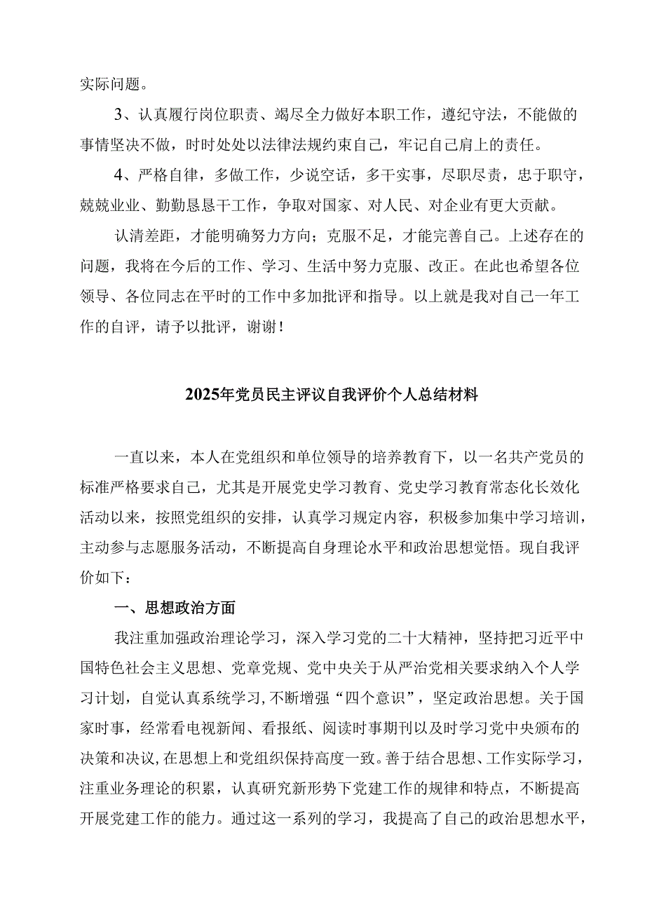 2025年党员民主评议自我评价个人总结材料8篇（精选版）.docx_第3页
