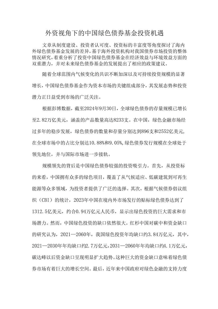 外资视角下的中国绿色债券基金投资机遇.docx_第1页
