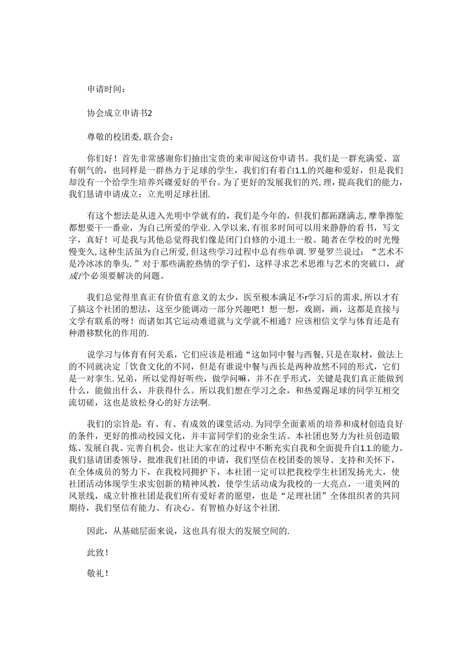 协会成立申请书 (2).docx_第2页