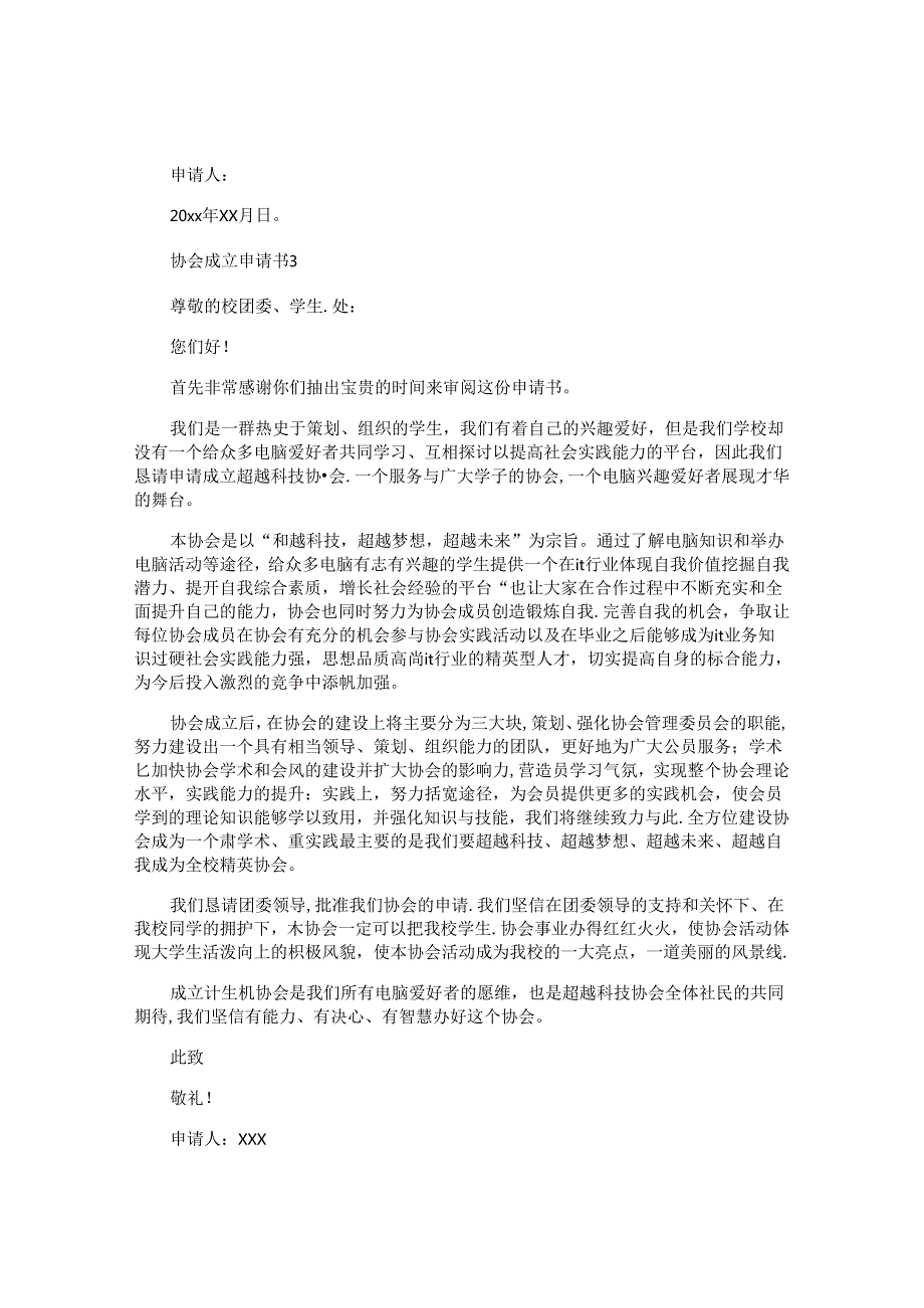 协会成立申请书 (2).docx_第3页