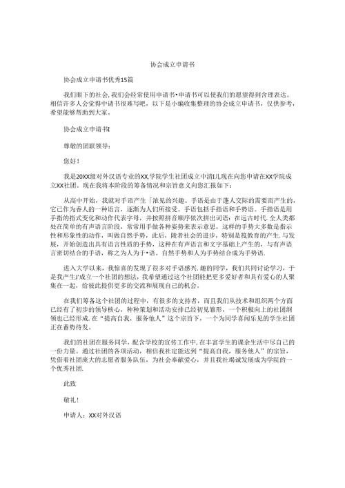 协会成立申请书 (2).docx