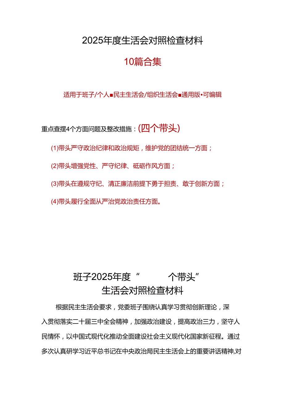 领导班子带头在遵规守纪、清正廉洁前提下勇于担责、敢于创新方面存在的问题与不足2024年民主生活会“四个带头”对照检查材料合集.docx_第1页